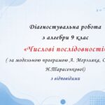 Діагностувальна робота з алгебри 9 клас НУШ “Числові послідовності” за модельною програмою О.Істера, А.Мерзляка, Н.Тарасенкової