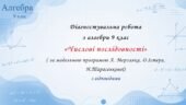 Діагностувальна робота з алгебри 9 клас НУШ “Числові послідовності” за модельною програмою О.Істера, А.Мерзляка, Н.Тарасенкової