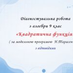 Діагностувальна робота з алгебри 9 клас НУШ “Квадратична функція” за модельною програмою  Н.Тарасенкової