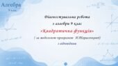 Діагностувальна робота з алгебри 9 клас НУШ “Квадратична функція” за модельною програмою Н.Тарасенкової