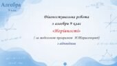 Діагностувальна робота з алгебри 9 клас НУШ “Нерівності” за модельною програмою Н.Тарасенкової