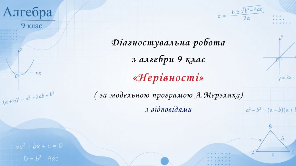 Головне зображення розробки: Діагностувальна робота з алгебри 9 клас НУШ “Нерівності” за модельною програмою  А.Мерзляка