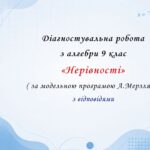 Діагностувальна робота з алгебри 9 клас НУШ “Нерівності” за модельною програмою  А.Мерзляка