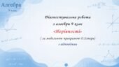 Діагностувальна робота з алгебри 9 клас НУШ “Нерівності” за модельною програмою О.Істера.