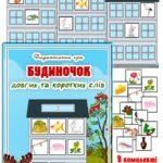 Дидактична гра “Будиночок довгих та коротких слів”