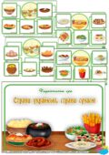 Дидактична гра “Страви українські, страви сучасні”