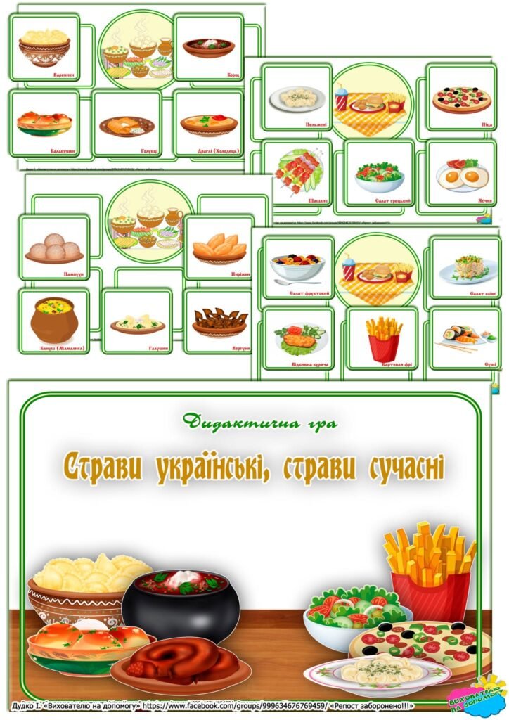 Головне зображення розробки: Дидактична гра “Страви українські, страви сучасні”