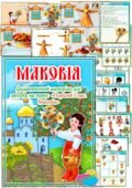 Демонстраційно-дидактичний матеріал “Маковія”