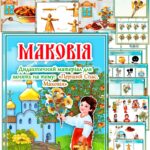 Демонстраційно-дидактичний матеріал “Маковія”