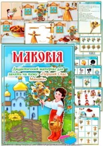 Демонстраційно-дидактичний матеріал “Маковія”