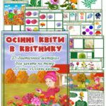 Дидактичний матеріал Осінні квіти в квітнику”