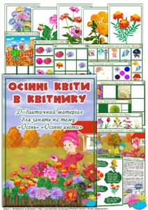 Дидактичний матеріал Осінні квіти в квітнику”