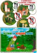 Дидактична гра “Їстівні чи отруйні гриби”