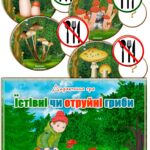 Дидактична гра “Їстівні чи отруйні гриби”