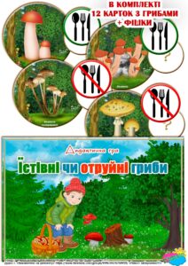 Дидактична гра “Їстівні чи отруйні гриби”