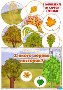 Дидактична гра “З якого дерева листочок?”