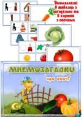 Мнемозагадки “Овочі”