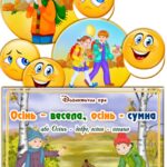 Дидактична гра “Осінь – весела, осінь – сумна”