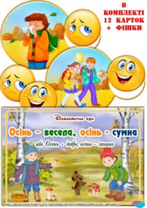 Дидактична гра “Осінь – весела, осінь – сумна”