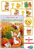 Дидактична гра. Мнемодоріжки “Осінь яка”