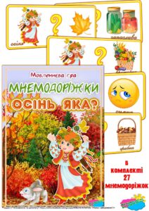 Дидактична гра. Мнемодоріжки “Осінь яка”