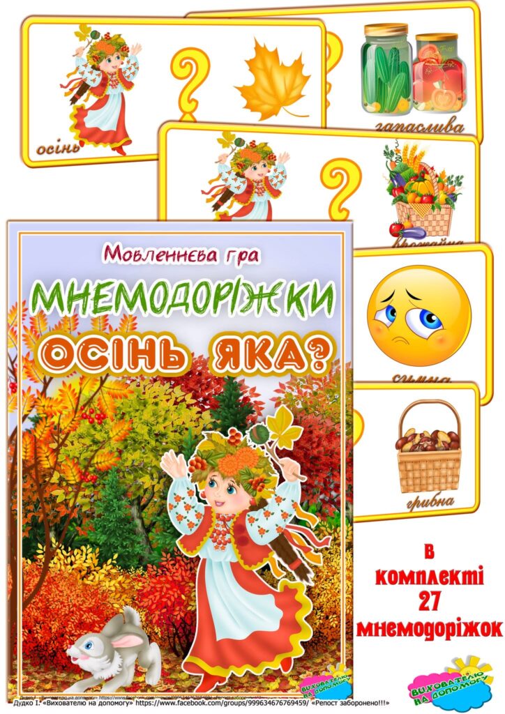 Головне зображення розробки: Дидактична гра. Мнемодоріжки “Осінь яка”
