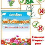 Дидактична гра “Квіточка осені”
