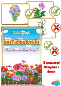 Дидактична гра “Квіточка осені”