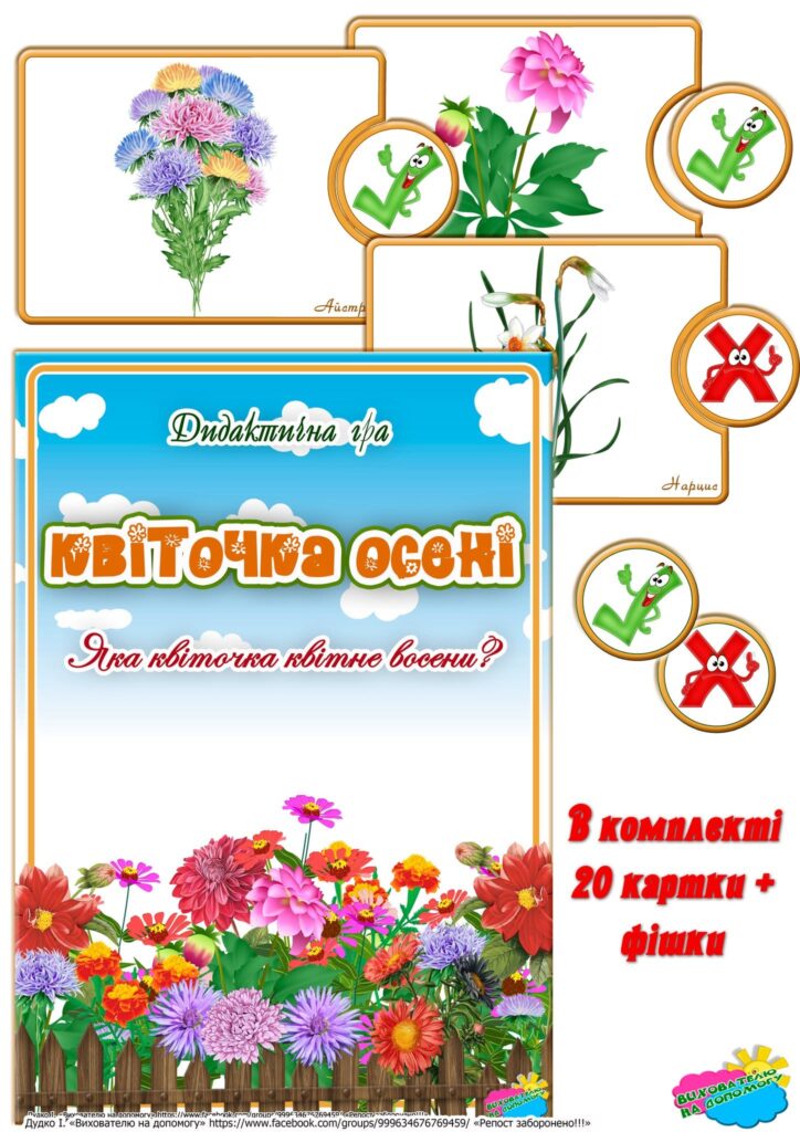 Головне зображення розробки: Дидактична гра “Квіточка осені”