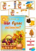 Дидактична гра “Що буває осіннім”