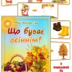 Дидактична гра “Що буває осіннім”