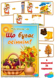 Дидактична гра “Що буває осіннім”