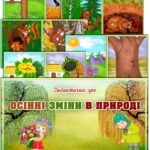 Дидактична гра “Осінні зміни в природі”