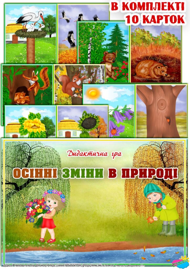 Головне зображення розробки: Дидактична гра “Осінні зміни в природі”