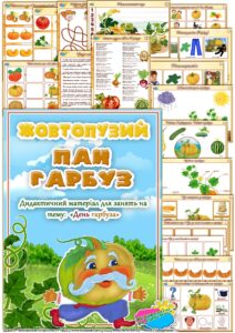 Дидактичний матеріал Жовтопузий пан гарбуз”