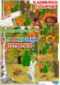 Демонстраційний матеріал “Хто як до зими готується”