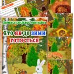 Демонстраційний матеріал “Хто як до зими готується”