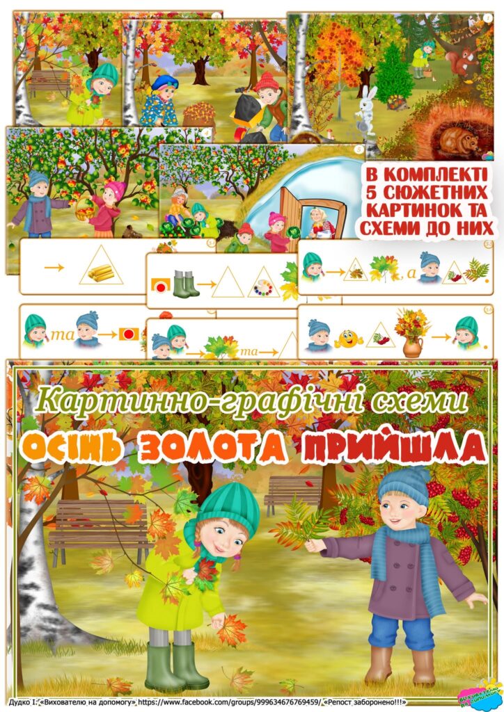 Головне зображення розробки: Картинно-графічні схеми “Осінь золота прийшла”