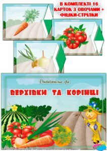 Дидактична гра “Верхівки та корінці”