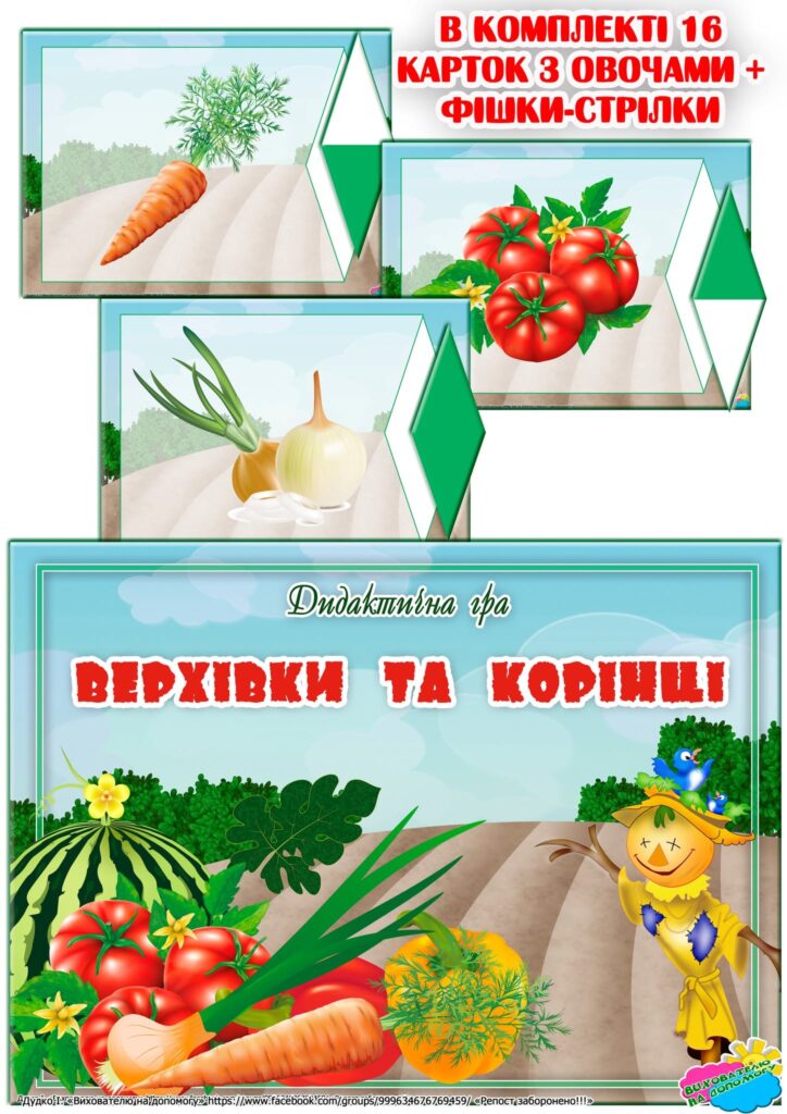Головне зображення розробки: Дидактична гра “Верхівки та корінці”
