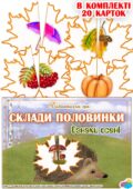 Дидактична гра “Склади половинки. Ознаки осені”