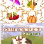 Дидактична гра “Склади половинки. Ознаки осені”
