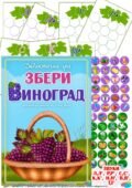Дидактична гра “Збери виноград”