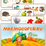 Мнемодоріжки “Осінь”