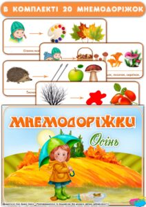 Мнемодоріжки “Осінь”