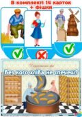 Дидактична гра “Без кого хліба не спечеш?”