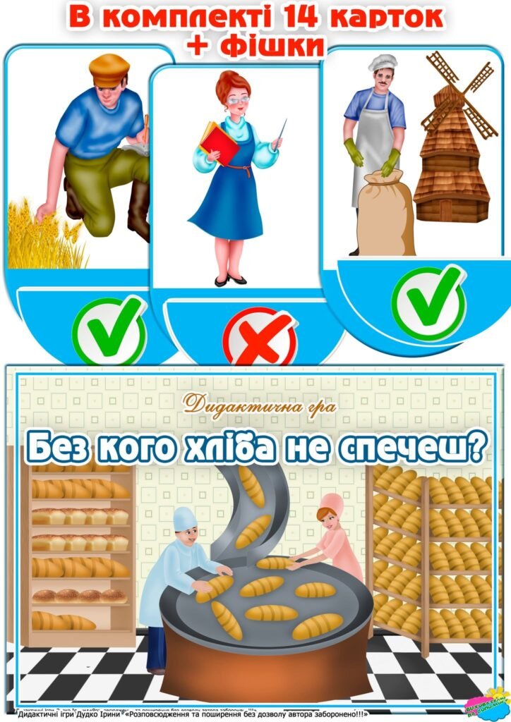 Головне зображення розробки: Дидактична гра “Без кого хліба не спечеш?”
