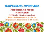 Навчальна програма з української мови для 9 класу НУШ. Підручник: Авраменко О. М. та ін. (157,5 год / 4,5 год на тиждень)