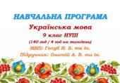 Навчальна програма. Українська мова. 9 клас НУШ. Онатій А. В. та ін. (140 год / 4 год на тиждень)