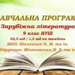 Навчальна програма. Зарубіжна література. 9 клас НУШ. Міляновська Н. Р. та ін. (52,5 год / 1,5 год на тиждень)